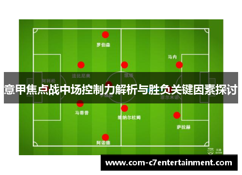 意甲焦点战中场控制力解析与胜负关键因素探讨
