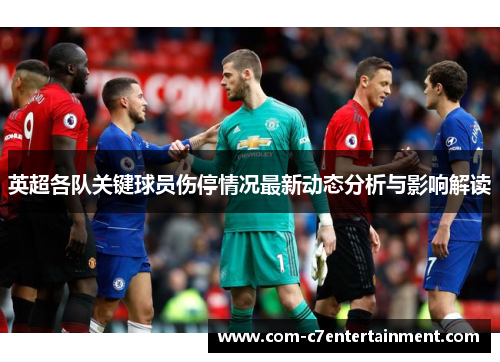 英超各队关键球员伤停情况最新动态分析与影响解读 英超各队关键球员伤停情况最新动态分析与影响解读
