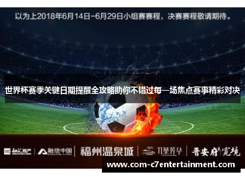 世界杯赛季关键日期提醒全攻略助你不错过每一场焦点赛事精彩对决