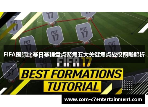 FIFA国际比赛日赛程盘点聚焦五大关键焦点战役前瞻解析