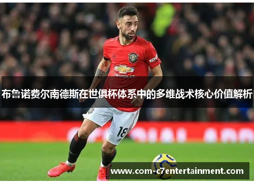 布鲁诺费尔南德斯在世俱杯体系中的多维战术核心价值解析