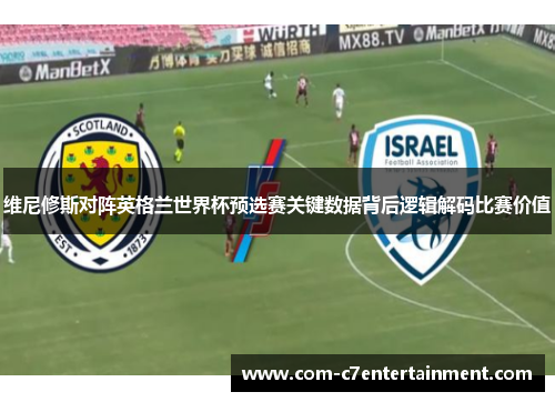 维尼修斯对阵英格兰世界杯预选赛关键数据背后逻辑解码比赛价值