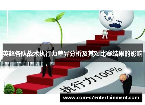 英超各队战术执行力差异分析及其对比赛结果的影响 英超各队战术执行力差异分析及其对比赛结果的影响