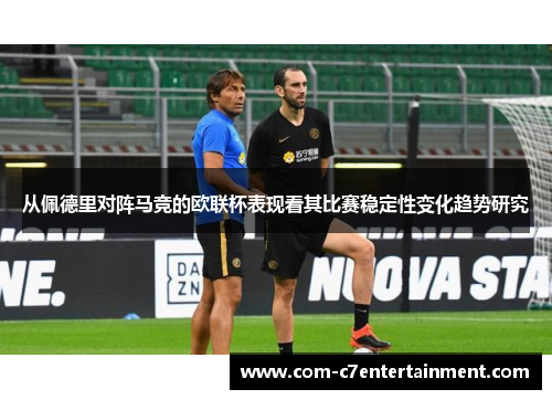 从佩德里对阵马竞的欧联杯表现看其比赛稳定性变化趋势研究