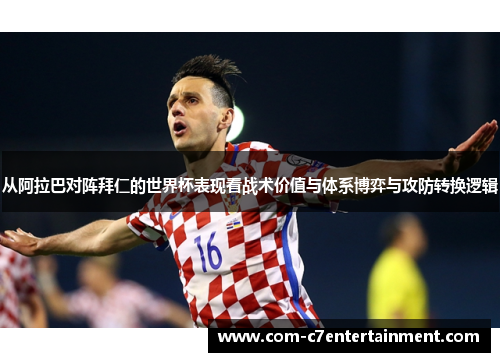 从阿拉巴对阵拜仁的世界杯表现看战术价值与体系博弈与攻防转换逻辑 从阿拉巴对阵拜仁的世界杯表现看战术价值与体系博弈与攻防转换逻辑