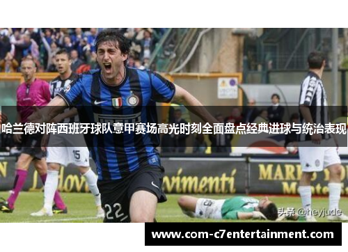 哈兰德对阵西班牙球队意甲赛场高光时刻全面盘点经典进球与统治表现