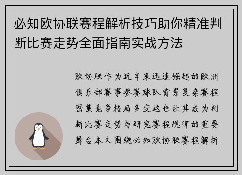 必知欧协联赛程解析技巧助你精准判断比赛走势全面指南实战方法