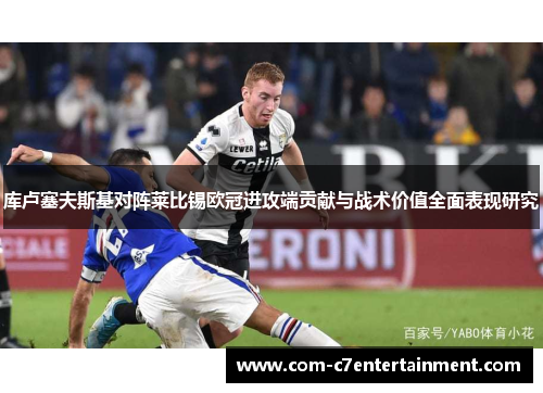 库卢塞夫斯基对阵莱比锡欧冠进攻端贡献与战术价值全面表现研究 库卢塞夫斯基对阵莱比锡欧冠进攻端贡献与战术价值全面表现研究