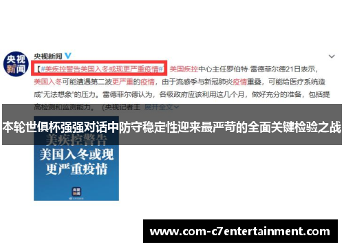 本轮世俱杯强强对话中防守稳定性迎来最严苛的全面关键检验之战