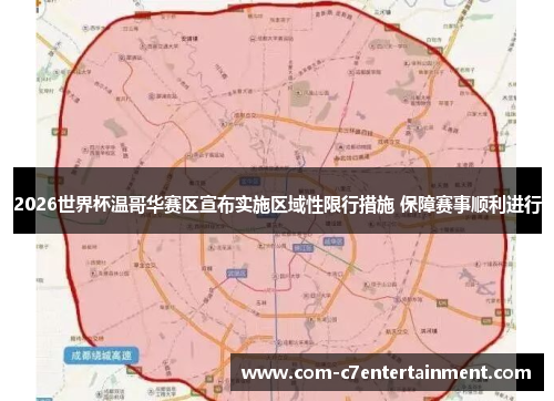 2026世界杯温哥华赛区宣布实施区域性限行措施 保障赛事顺利进行