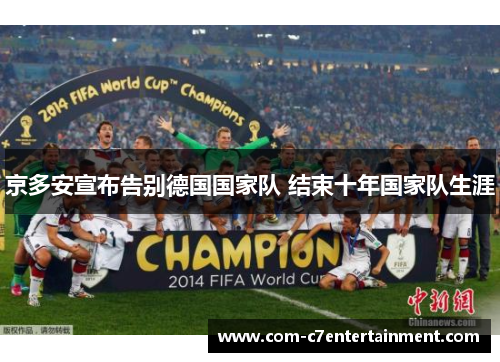 京多安宣布告别德国国家队 结束十年国家队生涯 京多安宣布告别德国国家队 结束十年国家队生涯