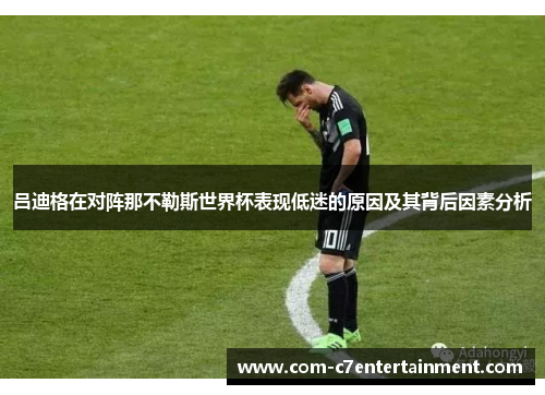 吕迪格在对阵那不勒斯世界杯表现低迷的原因及其背后因素分析