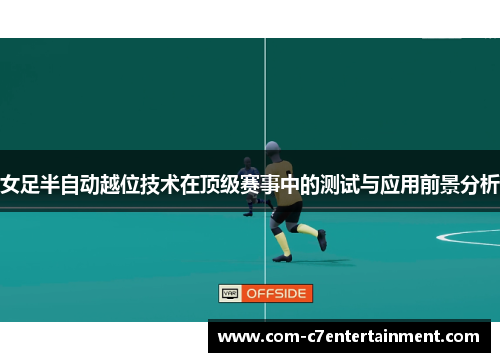 女足半自动越位技术在顶级赛事中的测试与应用前景分析