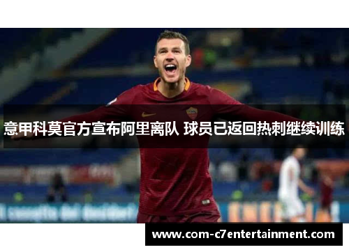 意甲科莫官方宣布阿里离队 球员已返回热刺继续训练 意甲科莫官方宣布阿里离队 球员已返回热刺继续训练