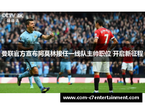 曼联官方宣布阿莫林接任一线队主帅职位 开启新征程