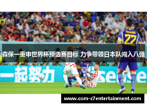 森保一重申世界杯预选赛目标 力争带领日本队闯入八强