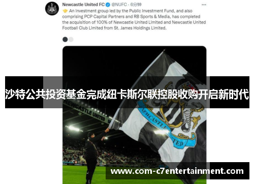 沙特公共投资基金完成纽卡斯尔联控股收购开启新时代