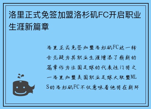 洛里正式免签加盟洛杉矶FC开启职业生涯新篇章