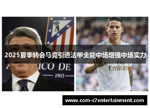 2025夏季转会马竞引进法甲全能中场增强中场实力