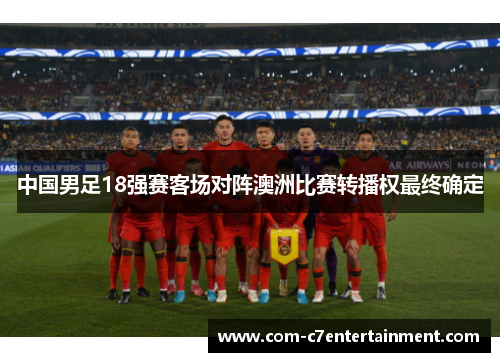 中国男足18强赛客场对阵澳洲比赛转播权最终确定