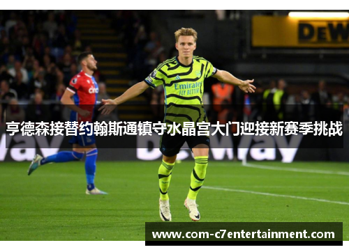 亨德森接替约翰斯通镇守水晶宫大门迎接新赛季挑战