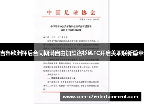吉鲁欧洲杯后合同期满自由加盟洛杉矶FC开启美职联新篇章