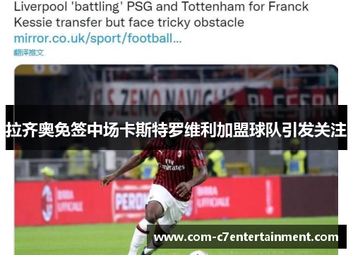 拉齐奥免签中场卡斯特罗维利加盟球队引发关注