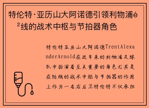 特伦特·亚历山大阿诺德引领利物浦防线的战术中枢与节拍器角色 特伦特·亚历山大阿诺德引领利物浦防线的战术中枢与节拍器角色