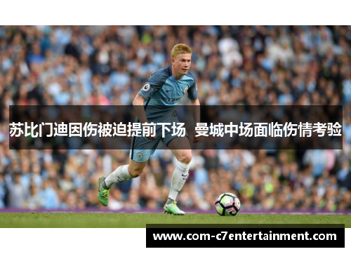 苏比门迪因伤被迫提前下场 曼城中场面临伤情考验 苏比门迪因伤被迫提前下场 曼城中场面临伤情考验