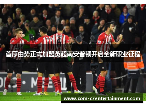 菅原由势正式加盟英超南安普顿开启全新职业征程 菅原由势正式加盟英超南安普顿开启全新职业征程