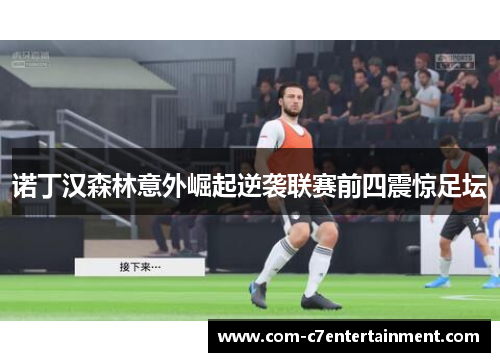 诺丁汉森林意外崛起逆袭联赛前四震惊足坛 诺丁汉森林意外崛起逆袭联赛前四震惊足坛