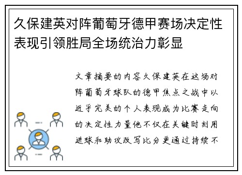 久保建英对阵葡萄牙德甲赛场决定性表现引领胜局全场统治力彰显 久保建英对阵葡萄牙德甲赛场决定性表现引领胜局全场统治力彰显