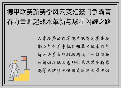 德甲联赛新赛季风云变幻豪门争霸青春力量崛起战术革新与球星闪耀之路 德甲联赛新赛季风云变幻豪门争霸青春力量崛起战术革新与球星闪耀之路