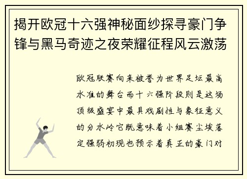 揭开欧冠十六强神秘面纱探寻豪门争锋与黑马奇迹之夜荣耀征程风云激荡 揭开欧冠十六强神秘面纱探寻豪门争锋与黑马奇迹之夜荣耀征程风云激荡
