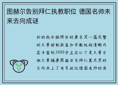 图赫尔告别拜仁执教职位 德国名帅未来去向成谜