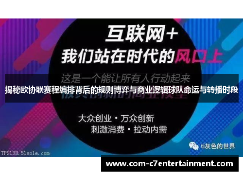 揭秘欧协联赛程编排背后的规则博弈与商业逻辑球队命运与转播时段