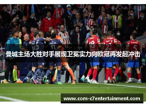 曼城主场大胜对手展现卫冕实力向欧冠再发起冲击