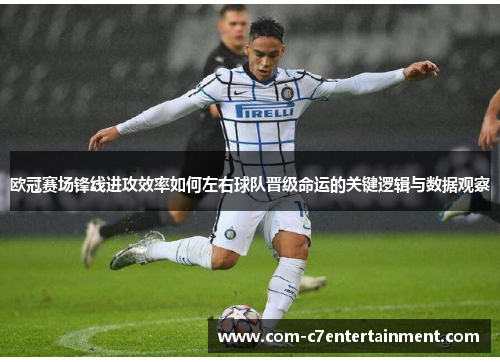 欧冠赛场锋线进攻效率如何左右球队晋级命运的关键逻辑与数据观察 欧冠赛场锋线进攻效率如何左右球队晋级命运的关键逻辑与数据观察