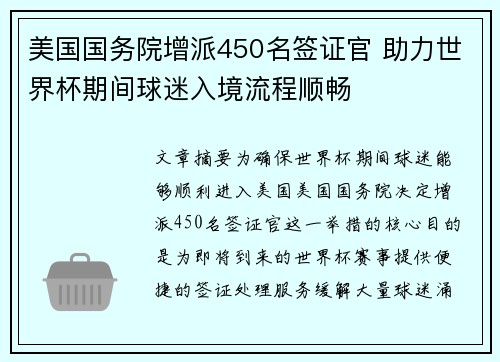 美国国务院增派450名签证官 助力世界杯期间球迷入境流程顺畅 美国国务院增派450名签证官 助力世界杯期间球迷入境流程顺畅