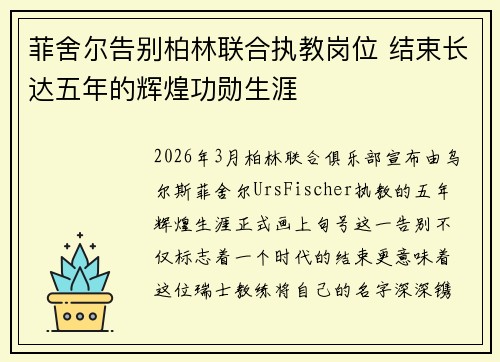 菲舍尔告别柏林联合执教岗位 结束长达五年的辉煌功勋生涯 菲舍尔告别柏林联合执教岗位 结束长达五年的辉煌功勋生涯