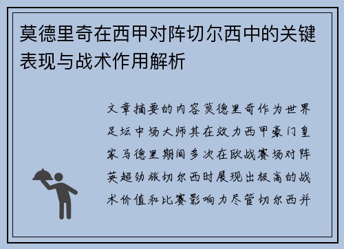 莫德里奇在西甲对阵切尔西中的关键表现与战术作用解析 莫德里奇在西甲对阵切尔西中的关键表现与战术作用解析