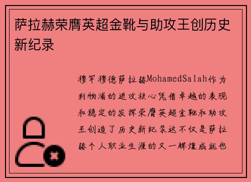 萨拉赫荣膺英超金靴与助攻王创历史新纪录 萨拉赫荣膺英超金靴与助攻王创历史新纪录