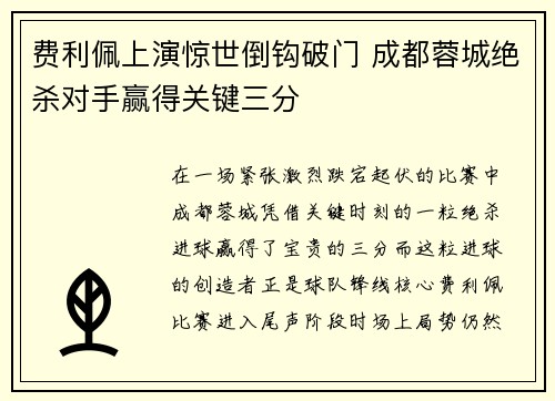 费利佩上演惊世倒钩破门 成都蓉城绝杀对手赢得关键三分 费利佩上演惊世倒钩破门 成都蓉城绝杀对手赢得关键三分