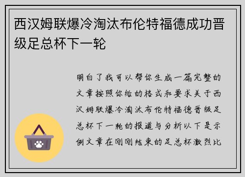 西汉姆联爆冷淘汰布伦特福德成功晋级足总杯下一轮 西汉姆联爆冷淘汰布伦特福德成功晋级足总杯下一轮