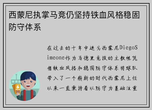 西蒙尼执掌马竞仍坚持铁血风格稳固防守体系 西蒙尼执掌马竞仍坚持铁血风格稳固防守体系