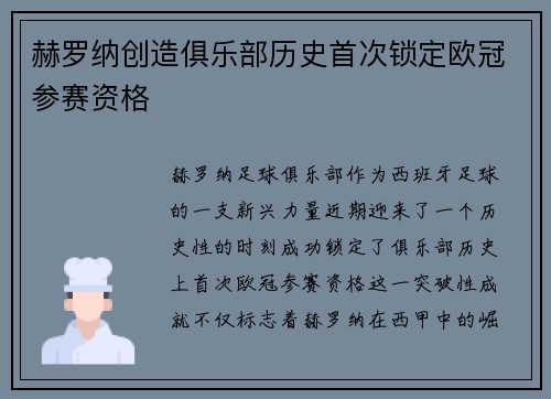 赫罗纳创造俱乐部历史首次锁定欧冠参赛资格 赫罗纳创造俱乐部历史首次锁定欧冠参赛资格
