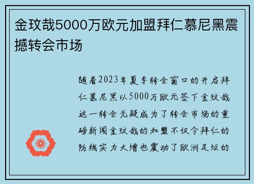 金玟哉5000万欧元加盟拜仁慕尼黑震撼转会市场 金玟哉5000万欧元加盟拜仁慕尼黑震撼转会市场