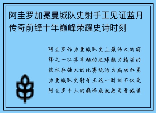 阿圭罗加冕曼城队史射手王见证蓝月传奇前锋十年巅峰荣耀史诗时刻 阿圭罗加冕曼城队史射手王见证蓝月传奇前锋十年巅峰荣耀史诗时刻