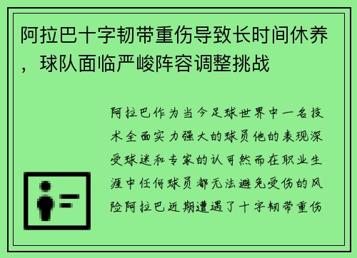 阿拉巴十字韧带重伤导致长时间休养，球队面临严峻阵容调整挑战