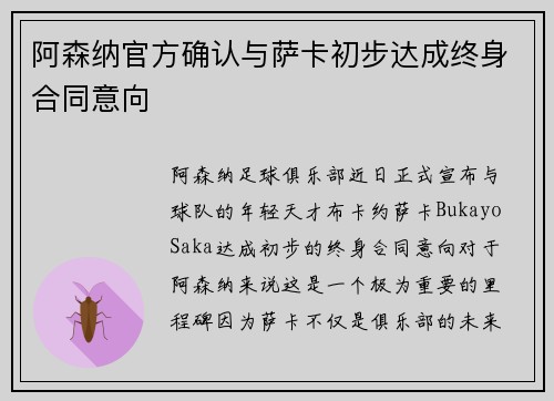 阿森纳官方确认与萨卡初步达成终身合同意向